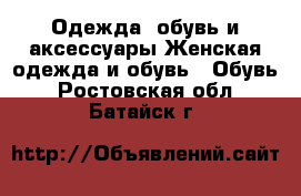 Одежда, обувь и аксессуары Женская одежда и обувь - Обувь. Ростовская обл.,Батайск г.